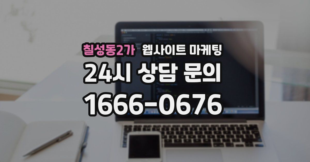 칠성동2가 웹사이트 마케팅