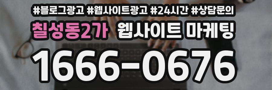 칠성동2가 웹사이트 마케팅