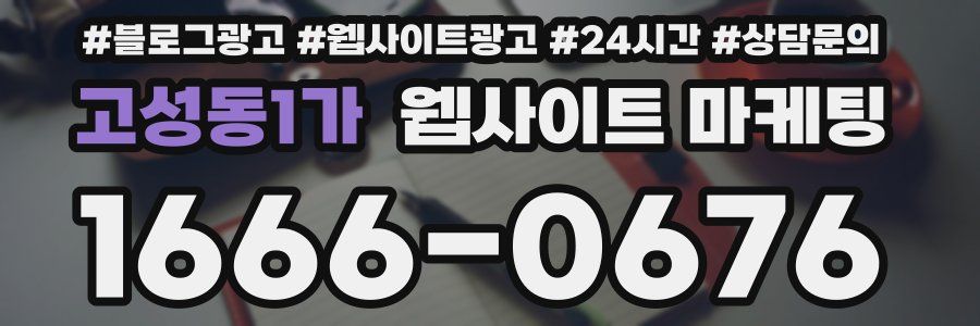고성동1가 웹사이트 마케팅