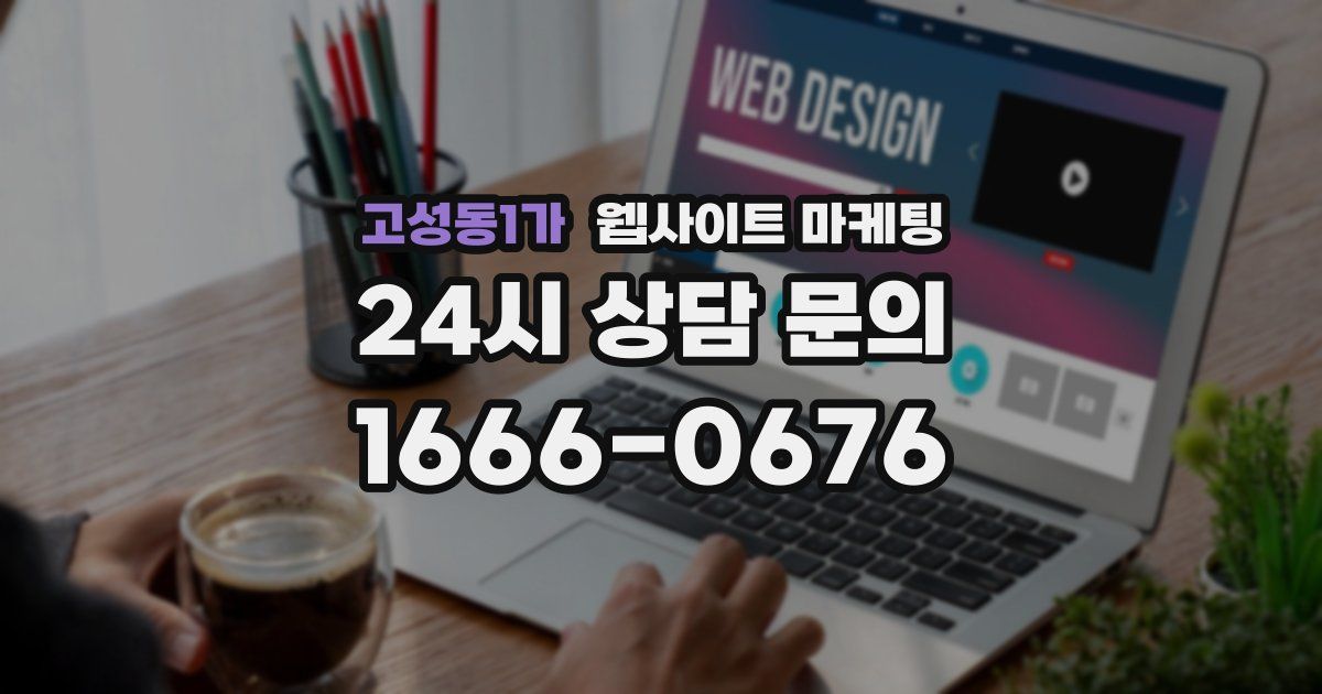 고성동1가 웹사이트 마케팅