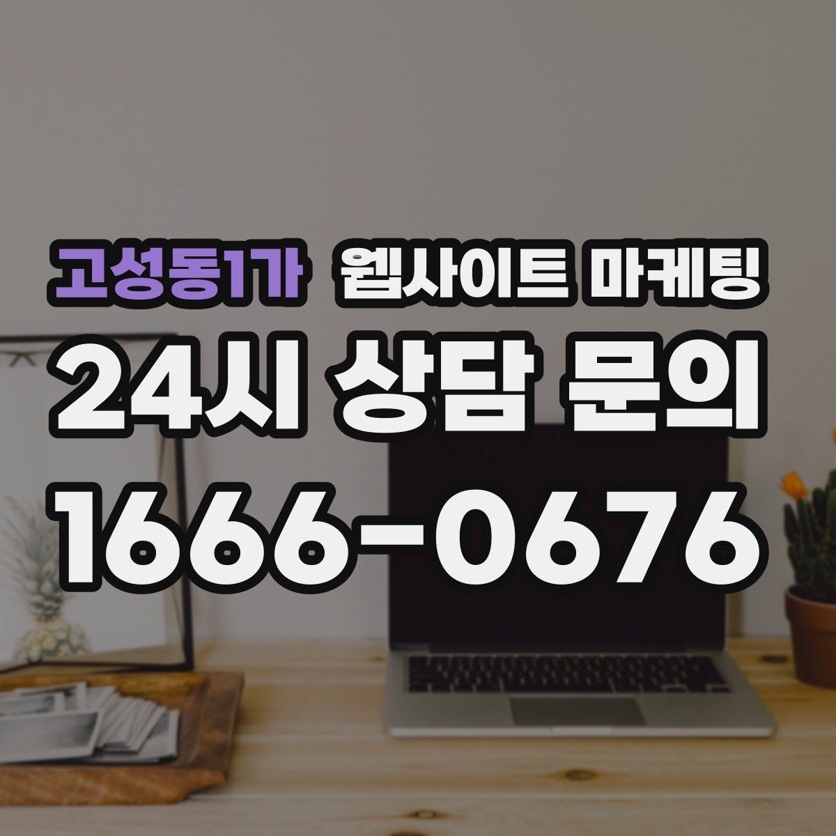 고성동1가 웹사이트 마케팅