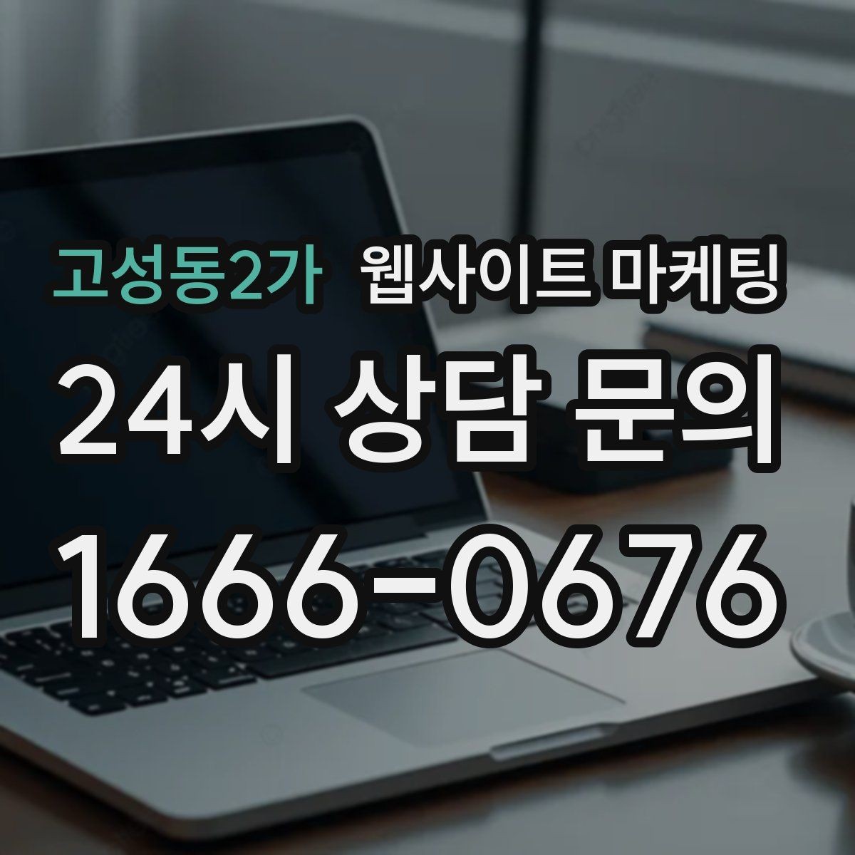 고성동2가 웹사이트 마케팅 운영 대행에서 유지보수 범위를 확인해야 하는 이유
