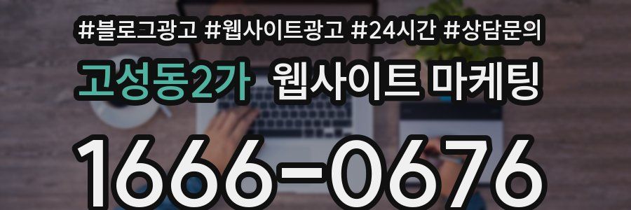 고성동2가 웹사이트 마케팅