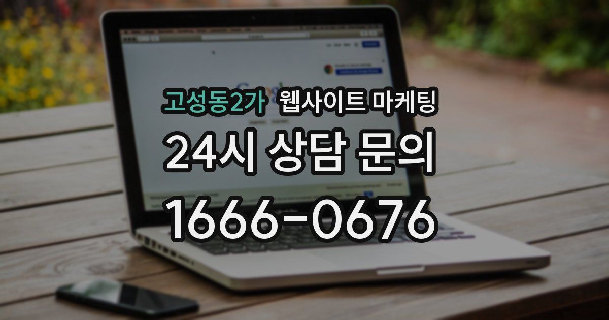 고성동2가 웹사이트 마케팅