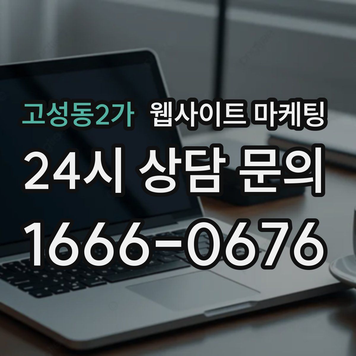 고성동2가 웹사이트 마케팅