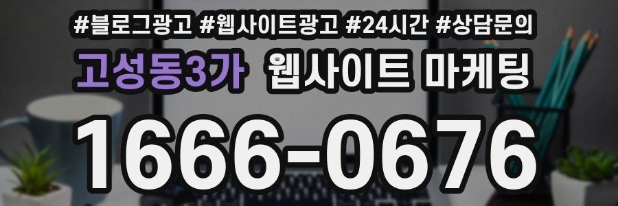 고성동3가 웹사이트 마케팅