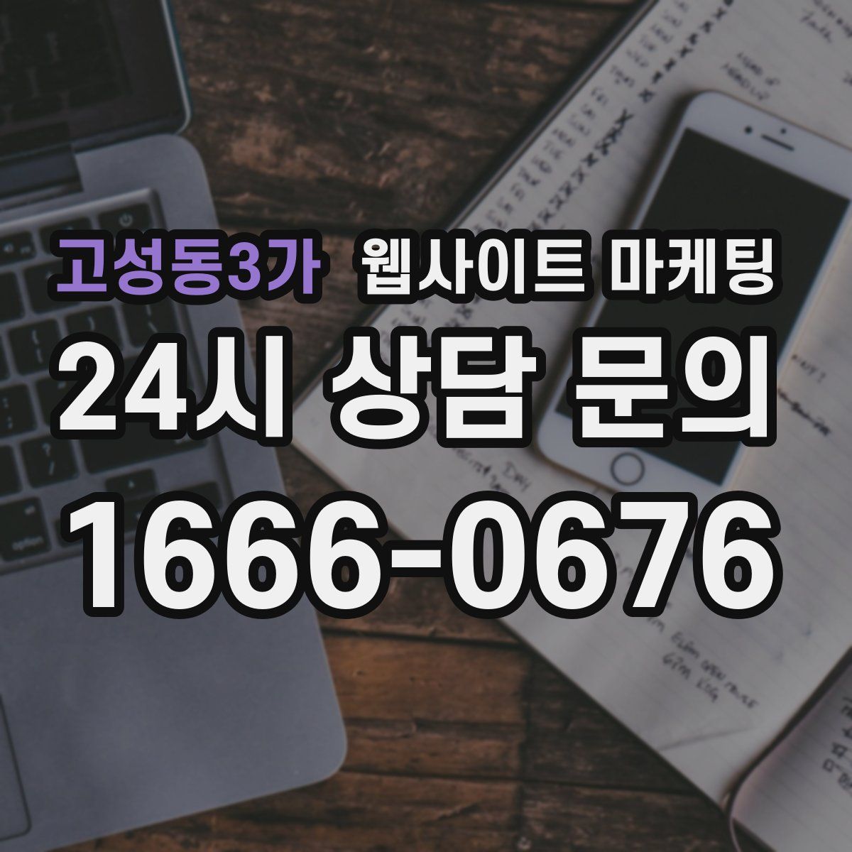 고성동3가 웹사이트 마케팅