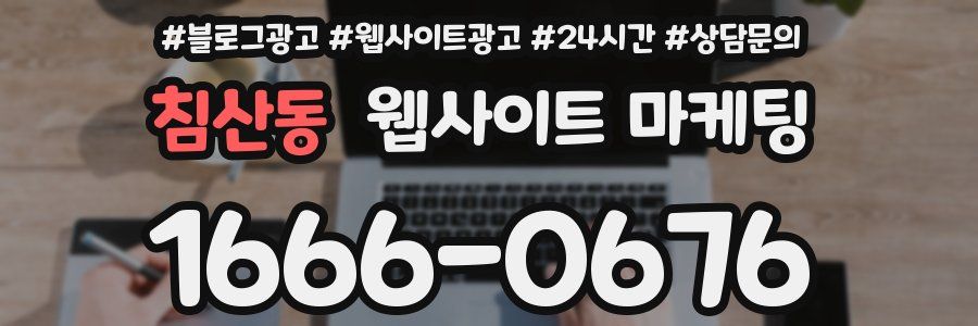 침산동 웹사이트 마케팅