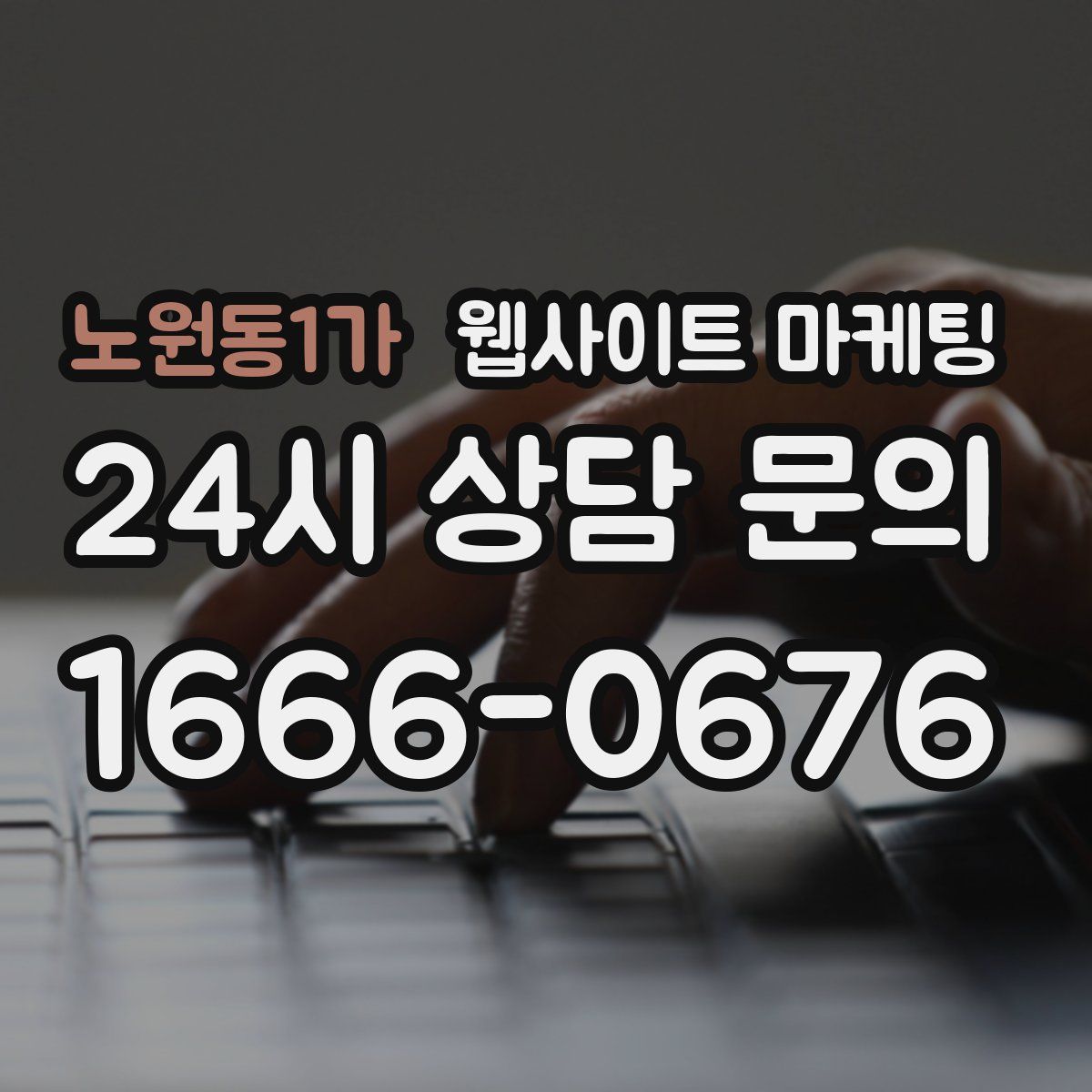 노원동1가 웹사이트 마케팅