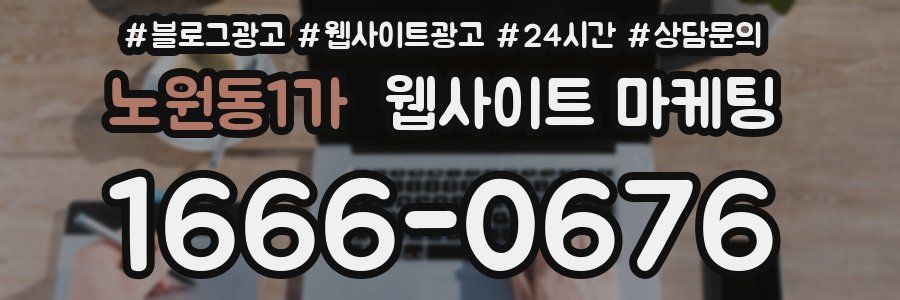 노원동1가 웹사이트 마케팅