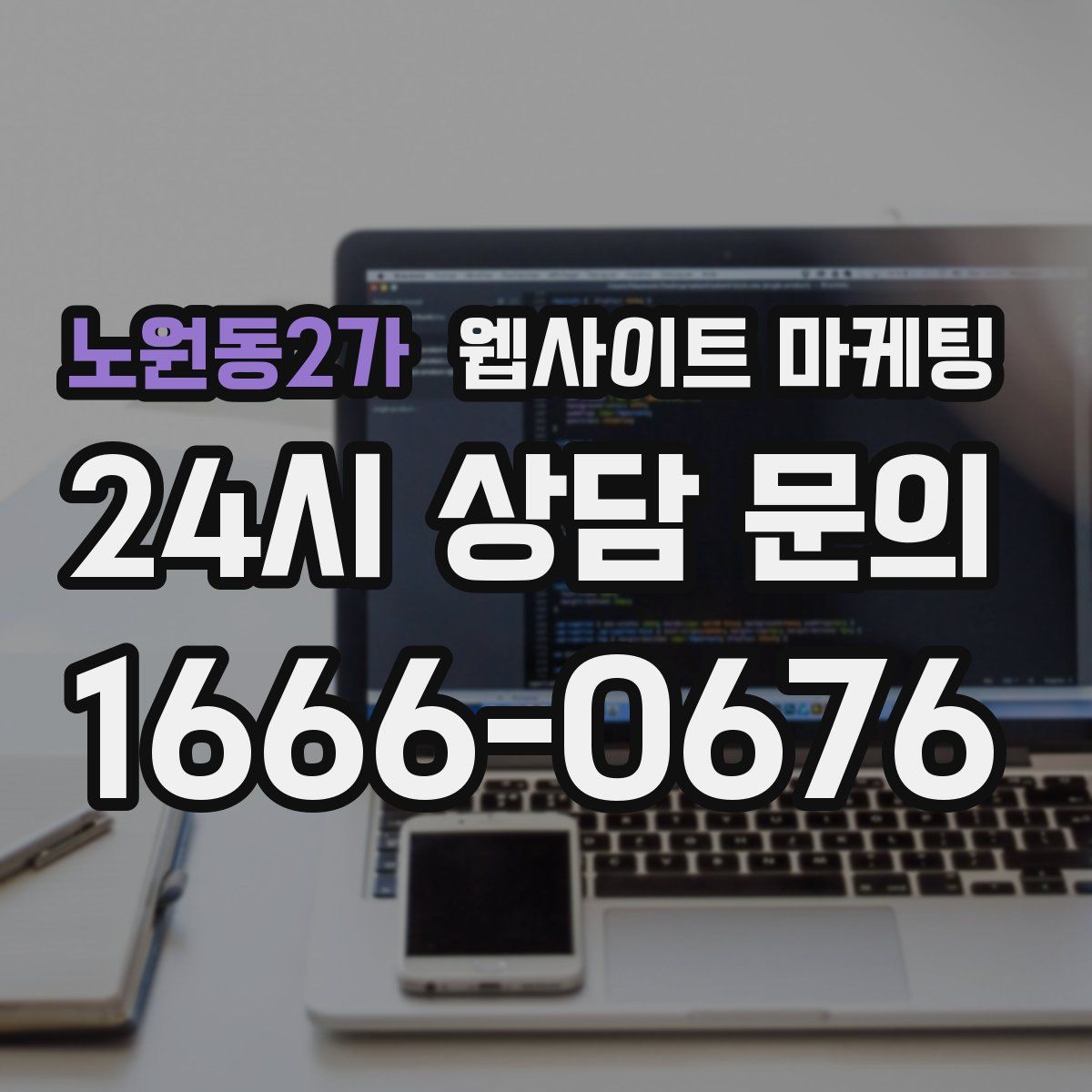 노원동2가 웹사이트 마케팅