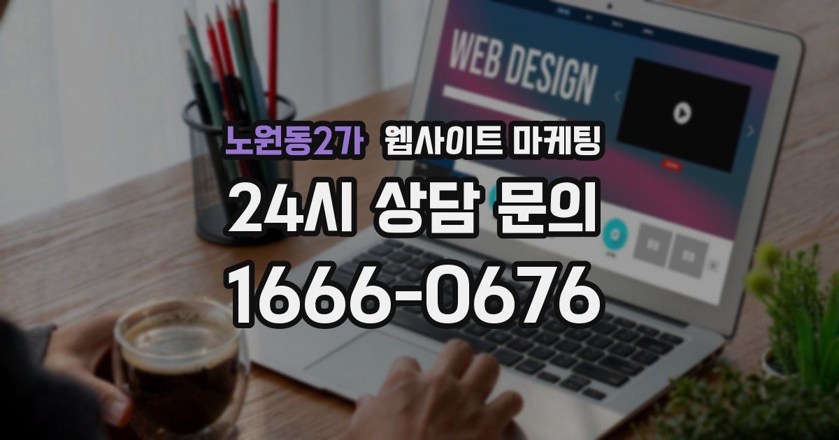 노원동2가 웹사이트 마케팅