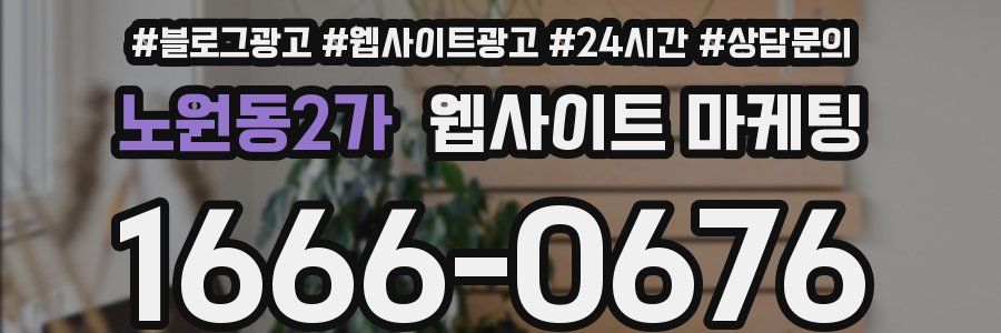 노원동2가 웹사이트 마케팅