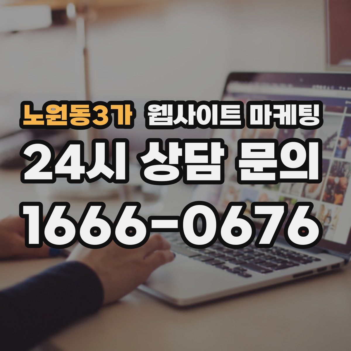 노원동3가 웹사이트 마케팅