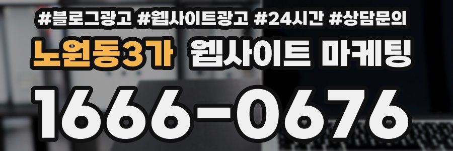 노원동3가 웹사이트 마케팅