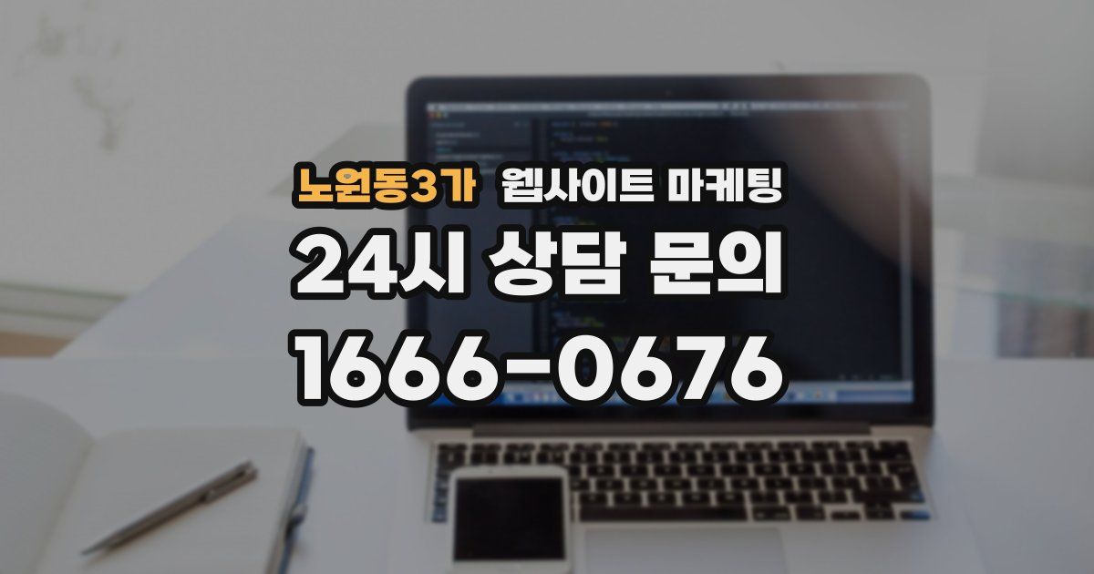 노원동3가 웹사이트 마케팅