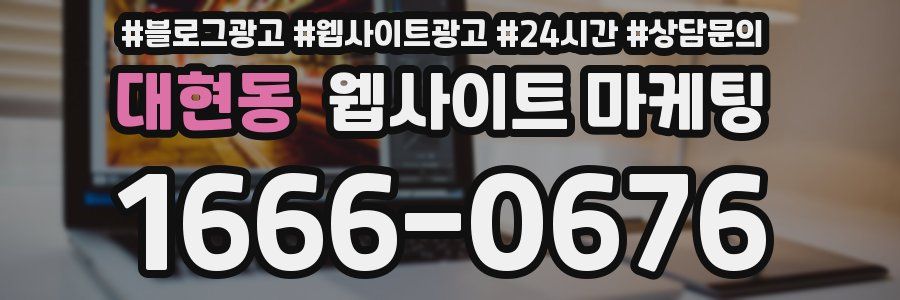 대현동 웹사이트 마케팅