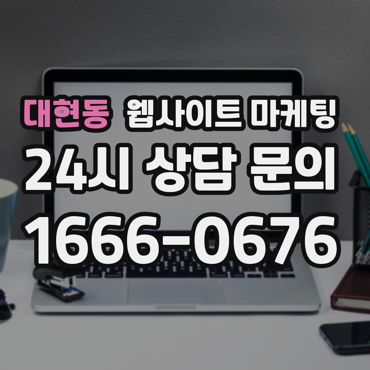 대현동 웹사이트 마케팅