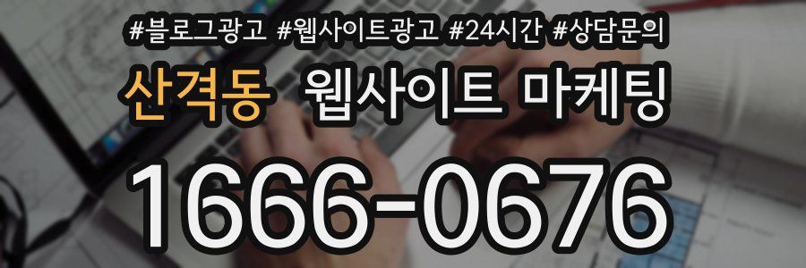 산격동 웹사이트 마케팅