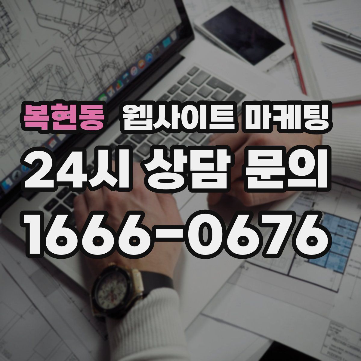 복현동 웹사이트 마케팅