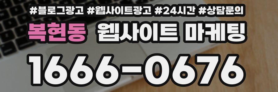복현동 웹사이트 마케팅