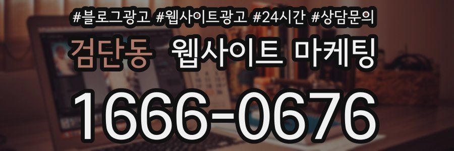 검단동 웹사이트 마케팅