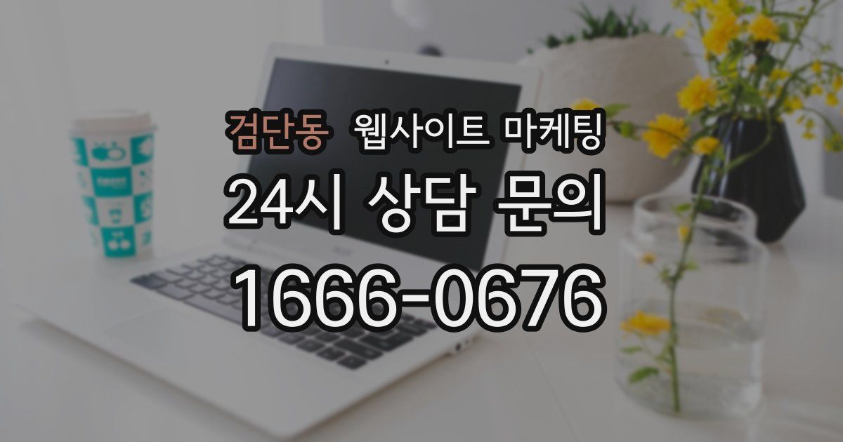 검단동 웹사이트 마케팅