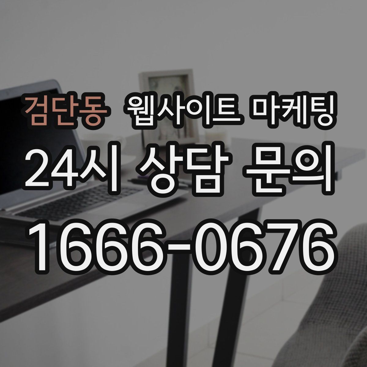 검단동 웹사이트 마케팅