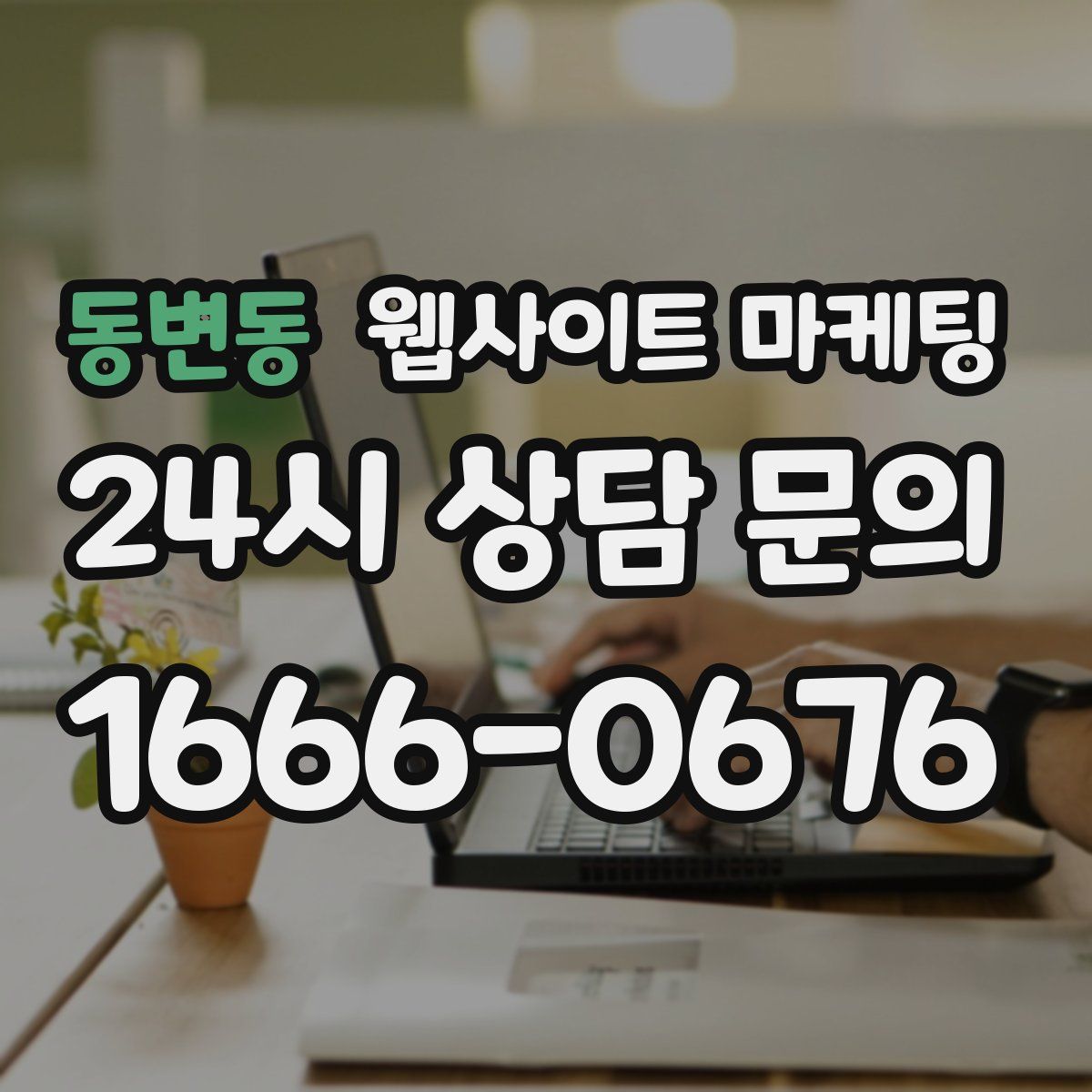 동변동 웹사이트 마케팅