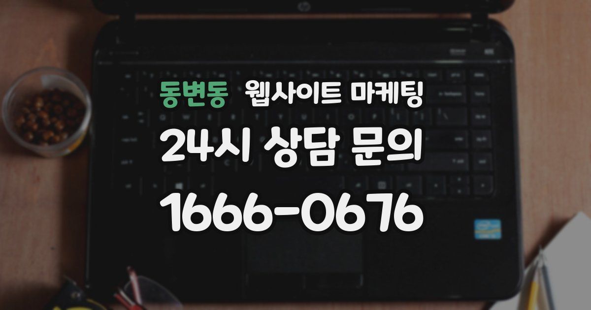 동변동 웹사이트 마케팅