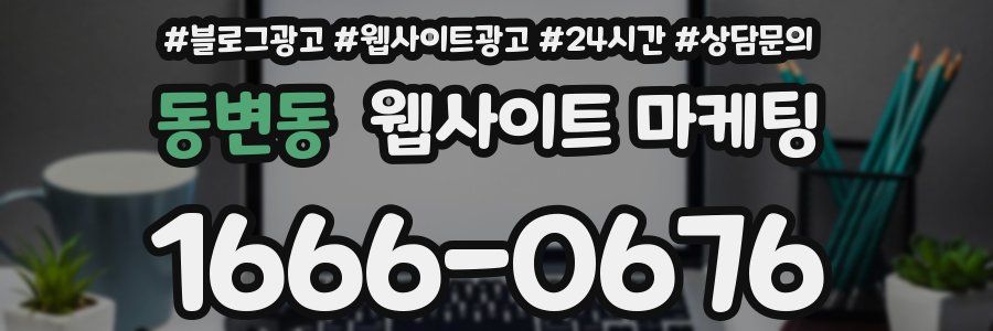 동변동 웹사이트 마케팅