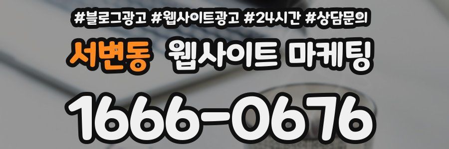 서변동 웹사이트 마케팅