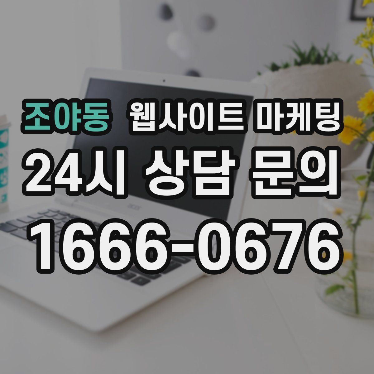조야동 웹사이트 마케팅