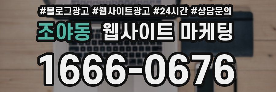 조야동 웹사이트 마케팅