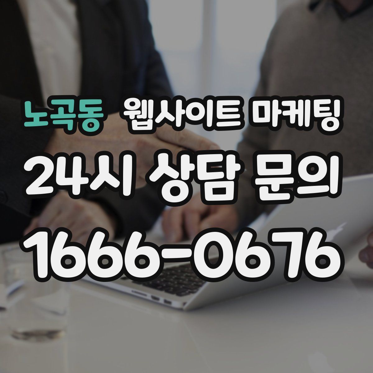 노곡동 웹사이트 마케팅