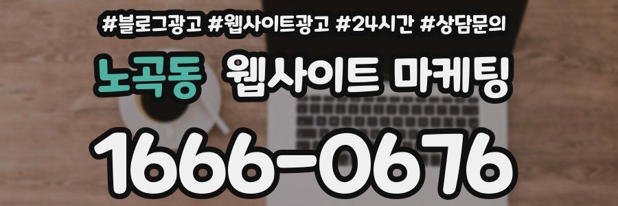노곡동 웹사이트 마케팅