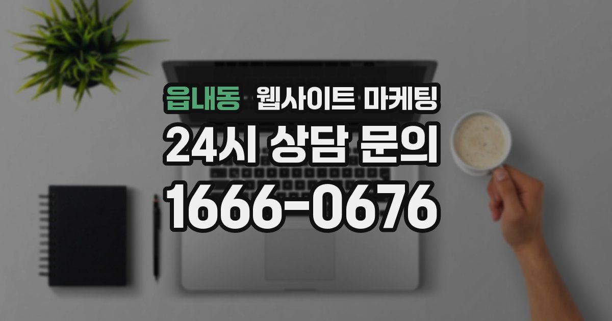 읍내동 웹사이트 마케팅