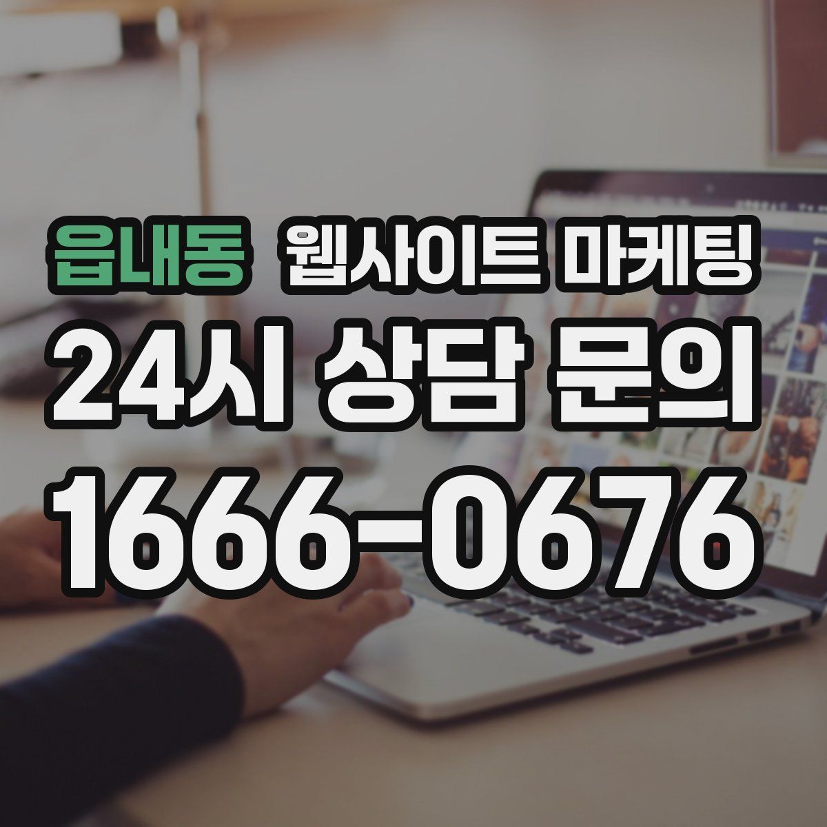 읍내동 웹사이트 마케팅