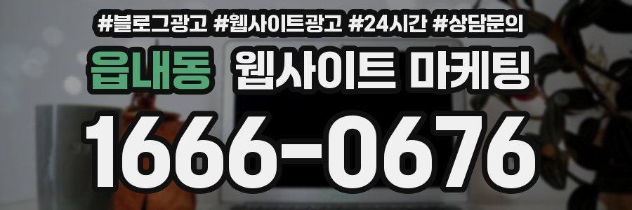 읍내동 웹사이트 마케팅