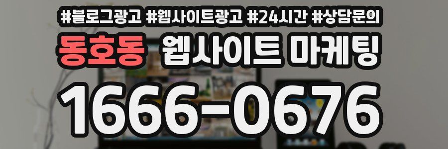 동호동 웹사이트 마케팅