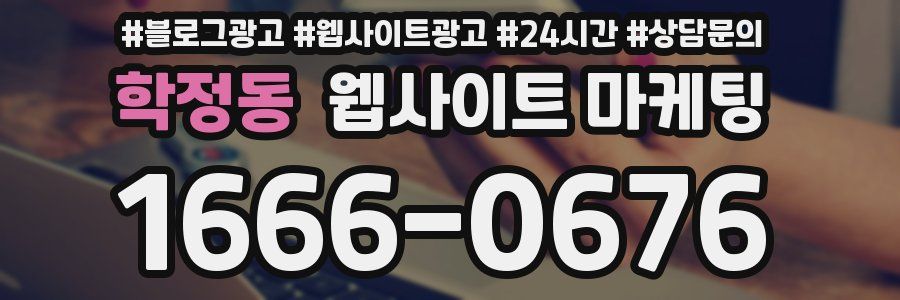 학정동 웹사이트 마케팅