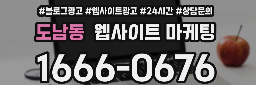 도남동 웹사이트 마케팅