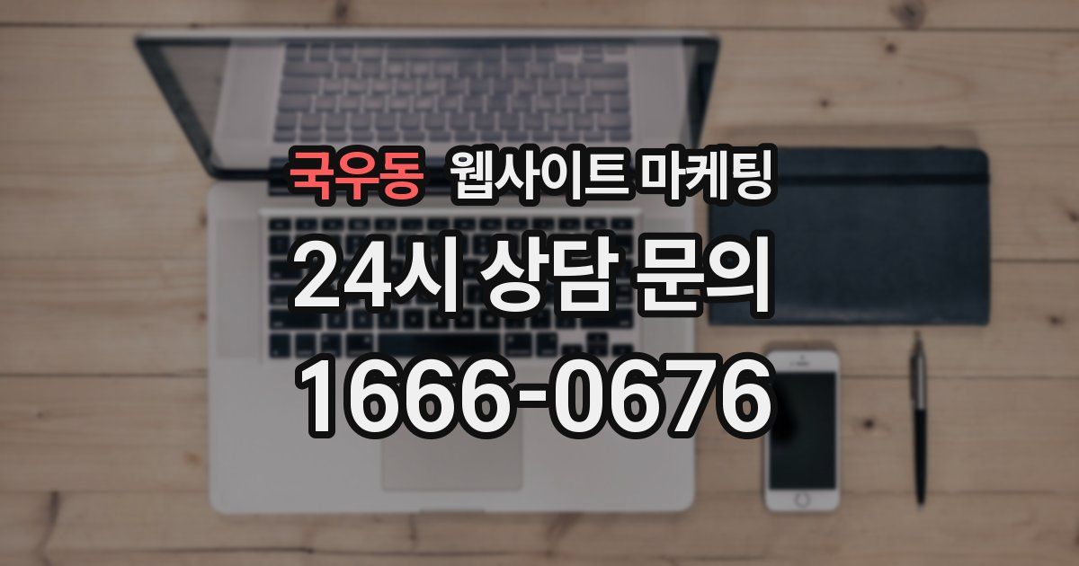 국우동 웹사이트 마케팅