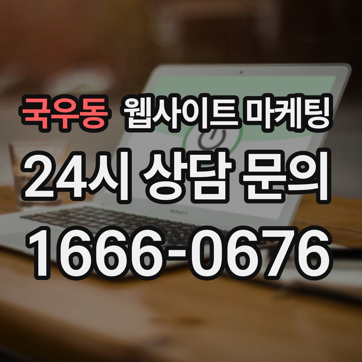 국우동 웹사이트 마케팅