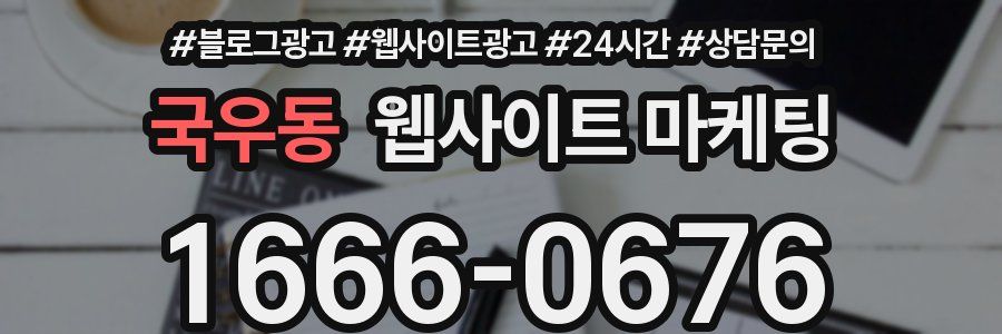 국우동 웹사이트 마케팅