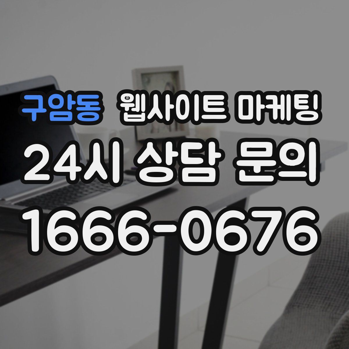 구암동 웹사이트 마케팅