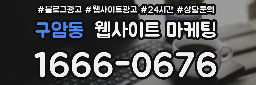 구암동 웹사이트 마케팅