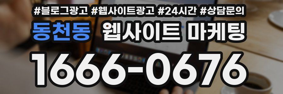 동천동 웹사이트 마케팅