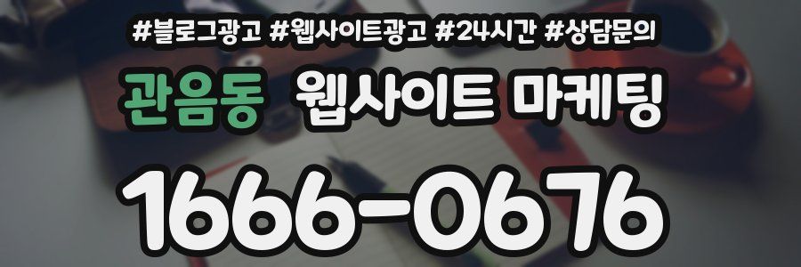 관음동 웹사이트 마케팅