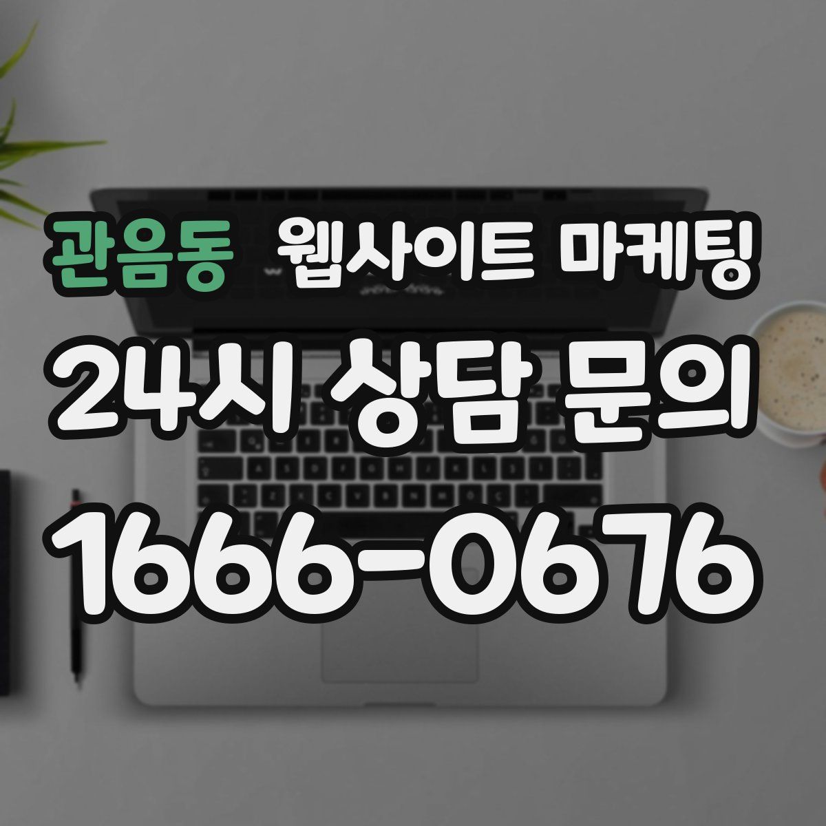 관음동 웹사이트 마케팅